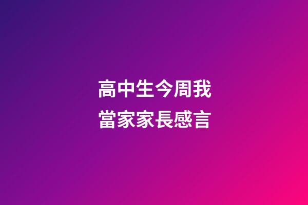 高中生今周我當家家長感言