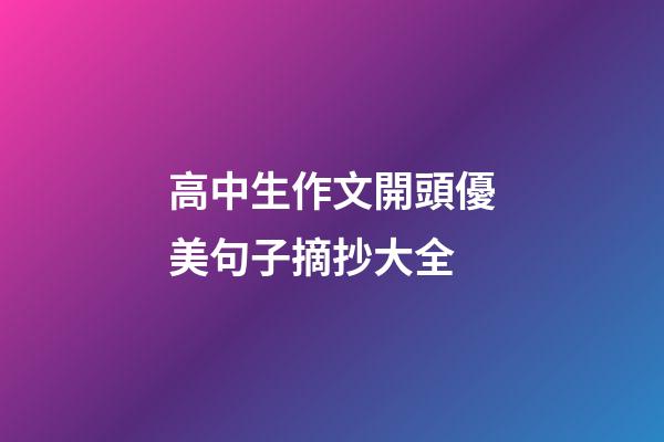 高中生作文開頭優美句子摘抄大全