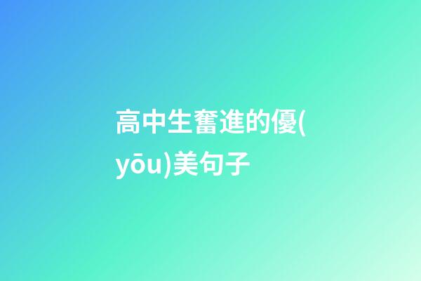 高中生奮進的優(yōu)美句子