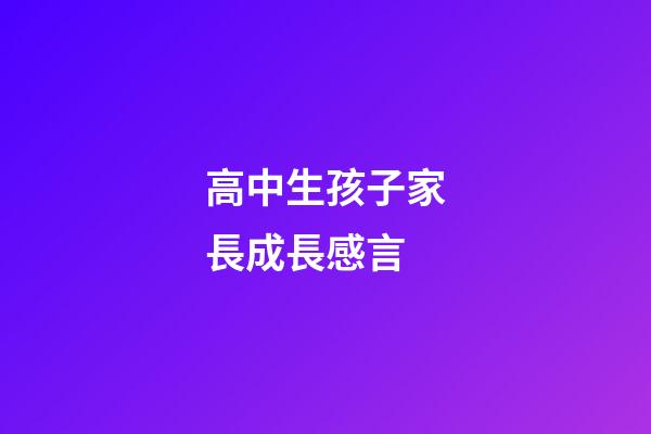 高中生孩子家長成長感言