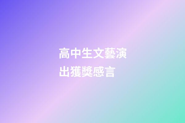 高中生文藝演出獲獎感言