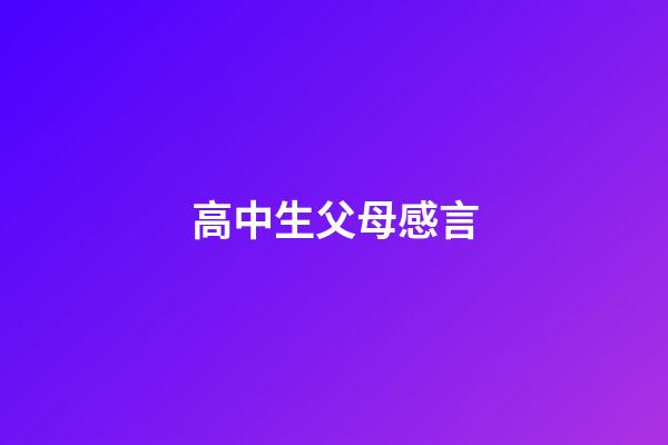 高中生父母感言