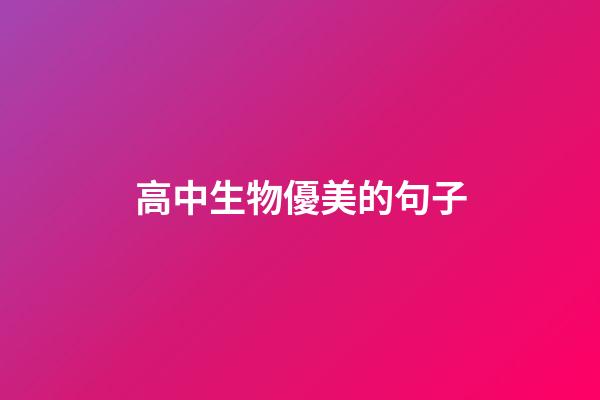 高中生物優美的句子