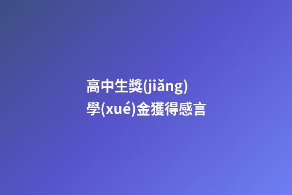 高中生獎(jiǎng)學(xué)金獲得感言