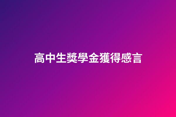 高中生獎學金獲得感言
