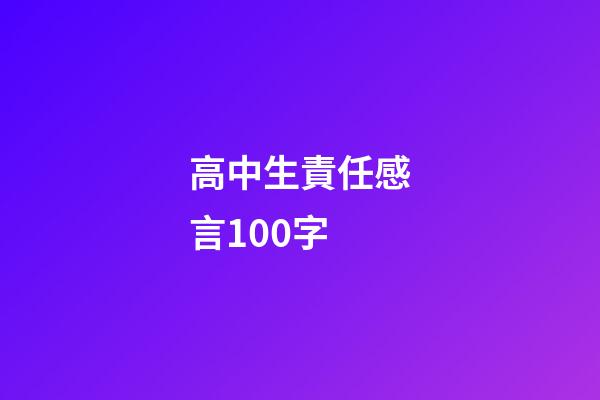 高中生責任感言100字
