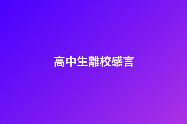 高中生離校感言