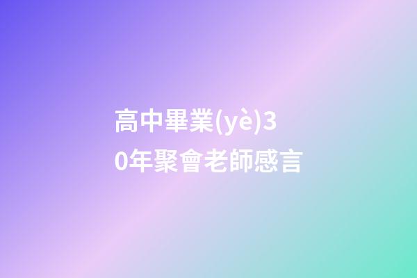 高中畢業(yè)30年聚會老師感言