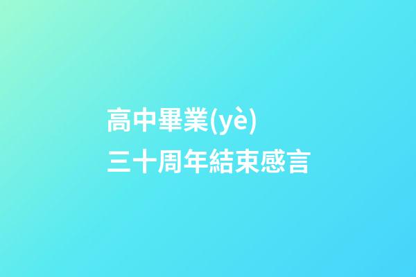 高中畢業(yè)三十周年結束感言