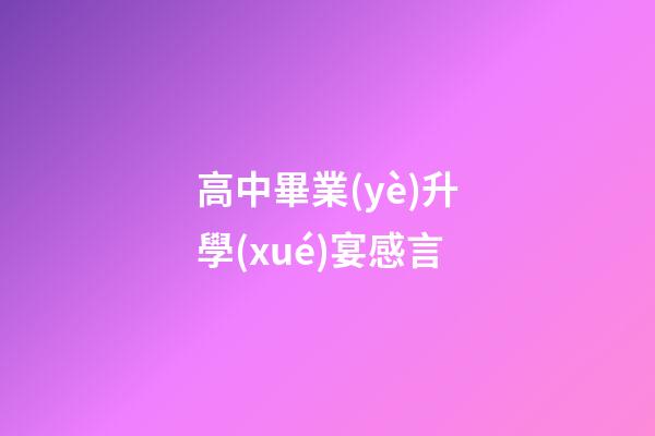 高中畢業(yè)升學(xué)宴感言