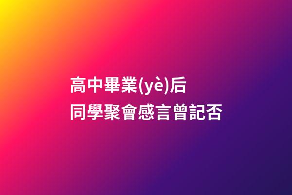 高中畢業(yè)后同學聚會感言曾記否