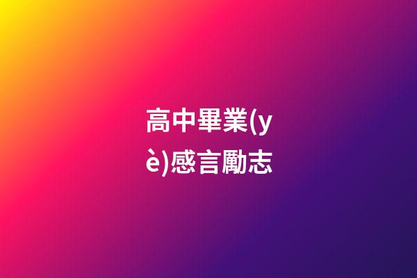 高中畢業(yè)感言勵志