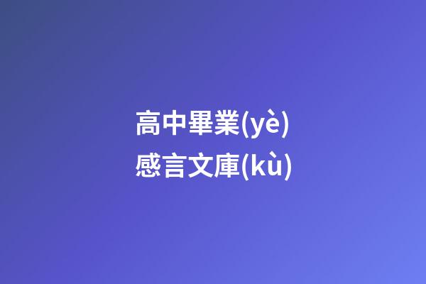 高中畢業(yè)感言文庫(kù)