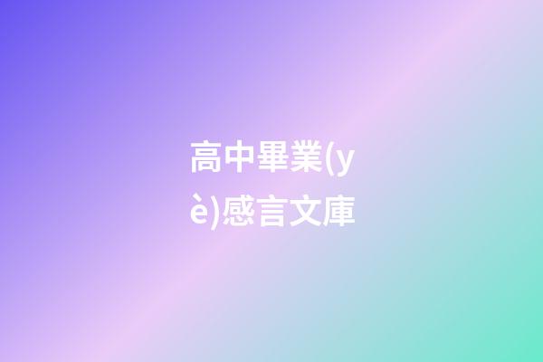 高中畢業(yè)感言文庫