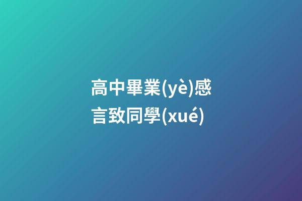 高中畢業(yè)感言致同學(xué)