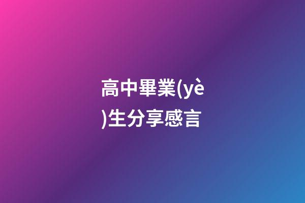 高中畢業(yè)生分享感言