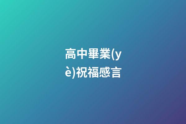 高中畢業(yè)祝福感言