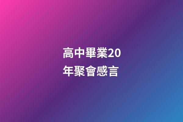 高中畢業20年聚會感言
