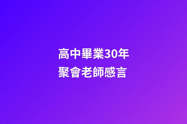 高中畢業30年聚會老師感言