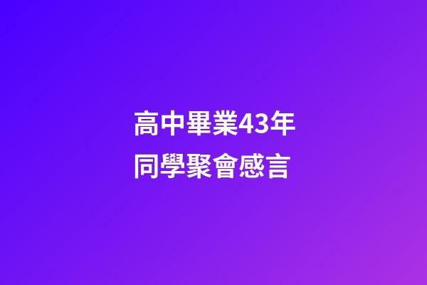 高中畢業43年同學聚會感言