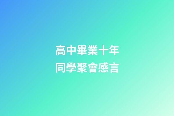 高中畢業十年同學聚會感言