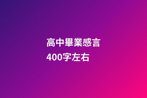 高中畢業感言400字左右