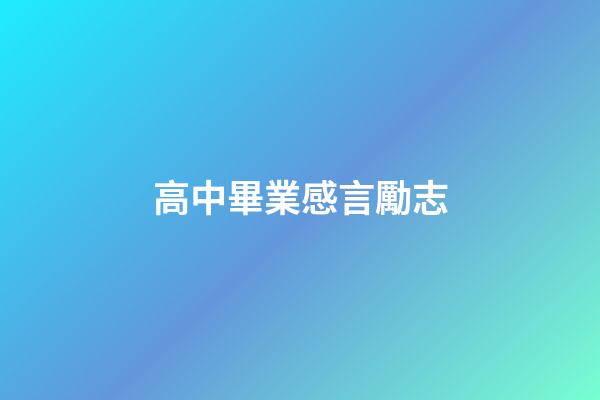 高中畢業感言勵志