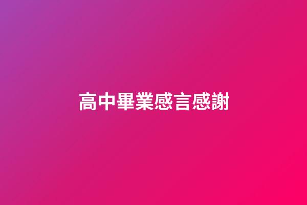 高中畢業感言感謝