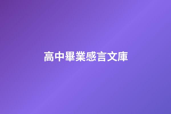 高中畢業感言文庫