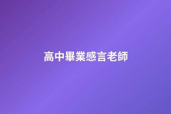 高中畢業感言老師
