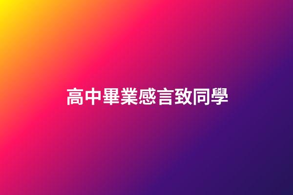 高中畢業感言致同學