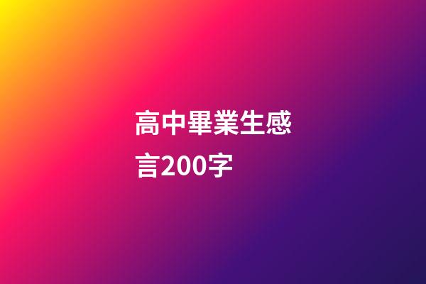高中畢業生感言200字