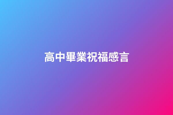 高中畢業祝福感言