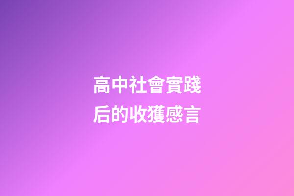 高中社會實踐后的收獲感言