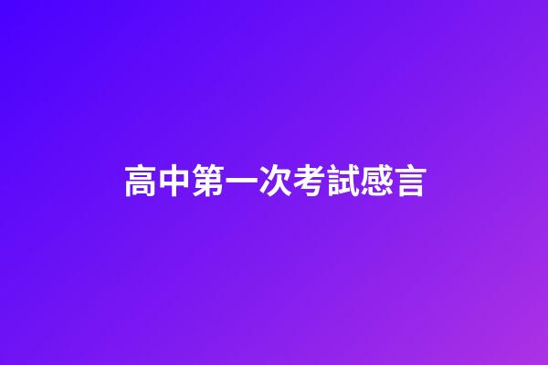 高中第一次考試感言