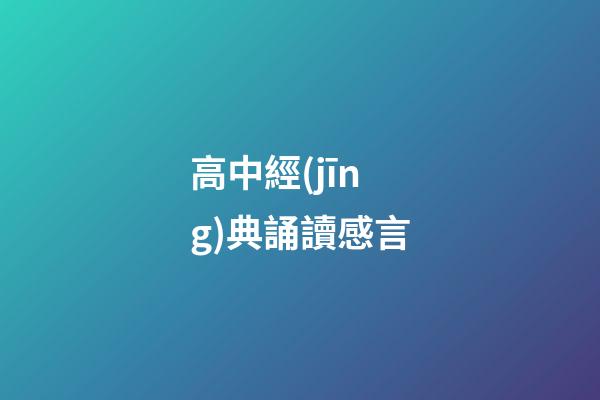 高中經(jīng)典誦讀感言