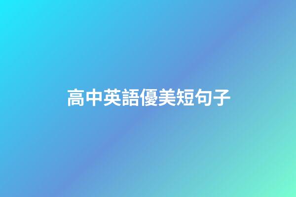 高中英語優美短句子