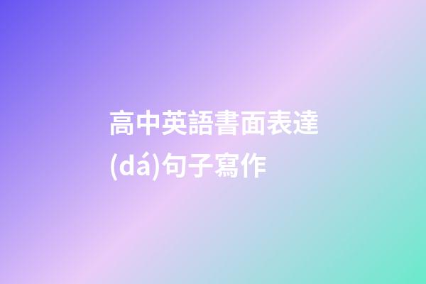 高中英語書面表達(dá)句子寫作
