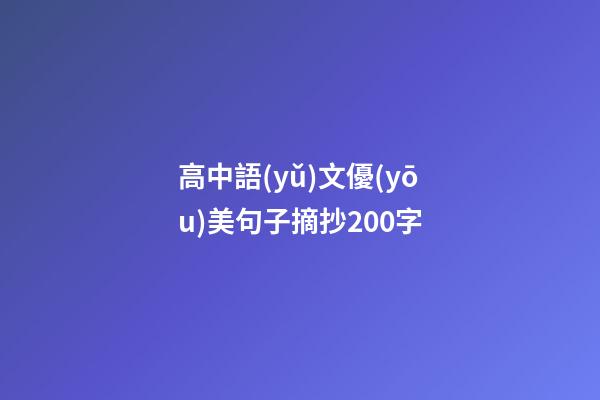 高中語(yǔ)文優(yōu)美句子摘抄200字
