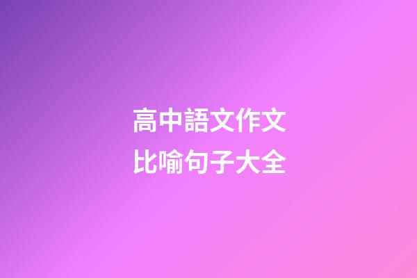 高中語文作文比喻句子大全