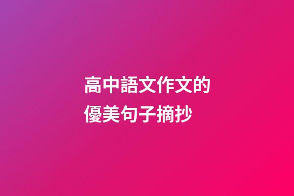 高中語文作文的優美句子摘抄