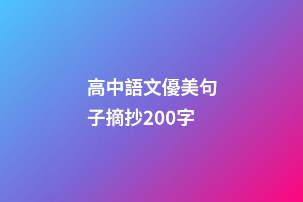 高中語文優美句子摘抄200字