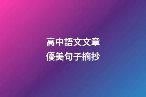 高中語文文章優美句子摘抄
