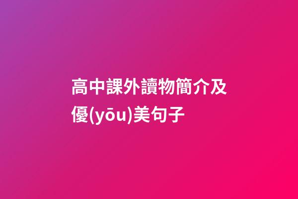 高中課外讀物簡介及優(yōu)美句子
