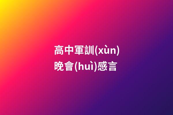 高中軍訓(xùn)晚會(huì)感言
