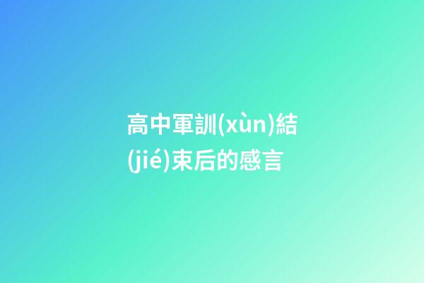 高中軍訓(xùn)結(jié)束后的感言