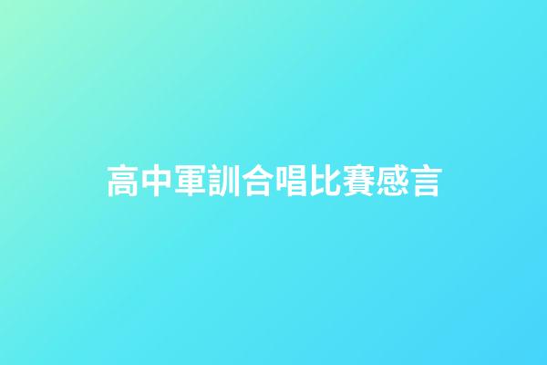 高中軍訓合唱比賽感言