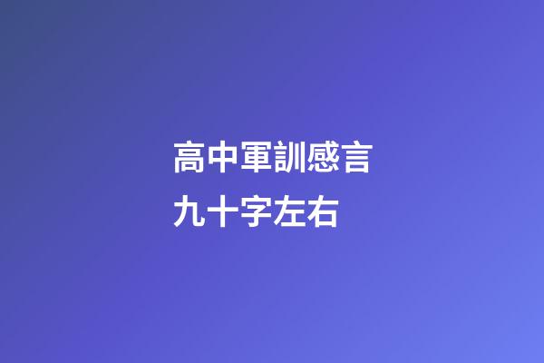 高中軍訓感言九十字左右