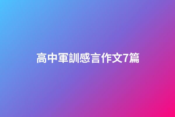 高中軍訓感言作文7篇