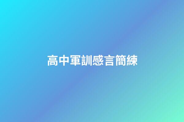 高中軍訓感言簡練